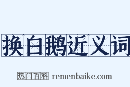 换白鹅近义词是什么意思的图片